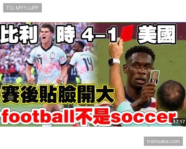 比利时4-1淘汰美国：欧洲劲旅状态回暖